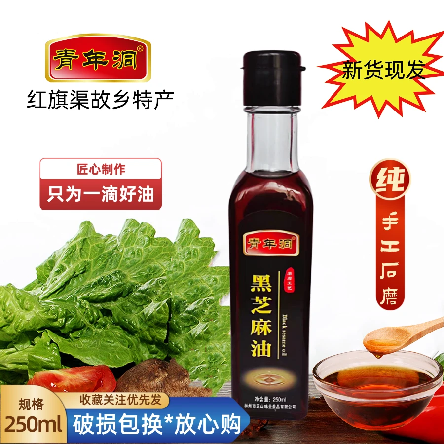 林州特产青年洞黑芝麻油纯小磨香油河南红旗渠故乡特产250ml
