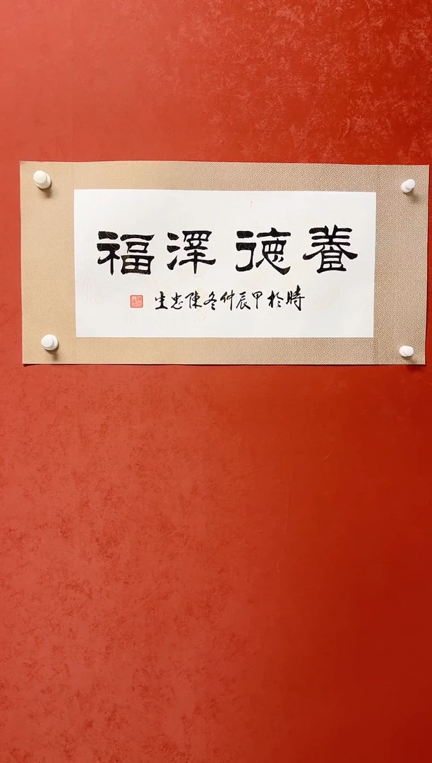 【闪购商品】书法陈忠生 四字书法 68*34绫裱