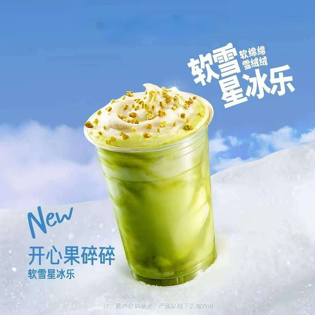 人气新品开心果碎碎软雪星冰乐兑换券全国通用【未用可退】