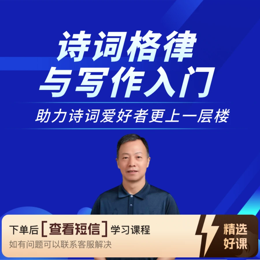 诗词格律与写作入门视频课（留意短信解锁课程）
