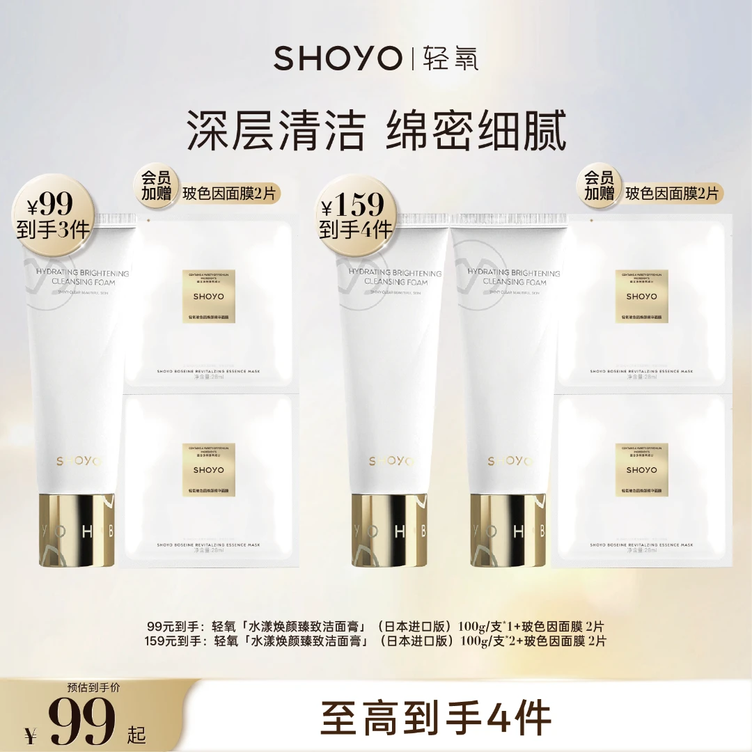 进口SHOYO轻氧水漾焕颜臻致洁面膏100g*支面部护肤细腻洗面奶正品