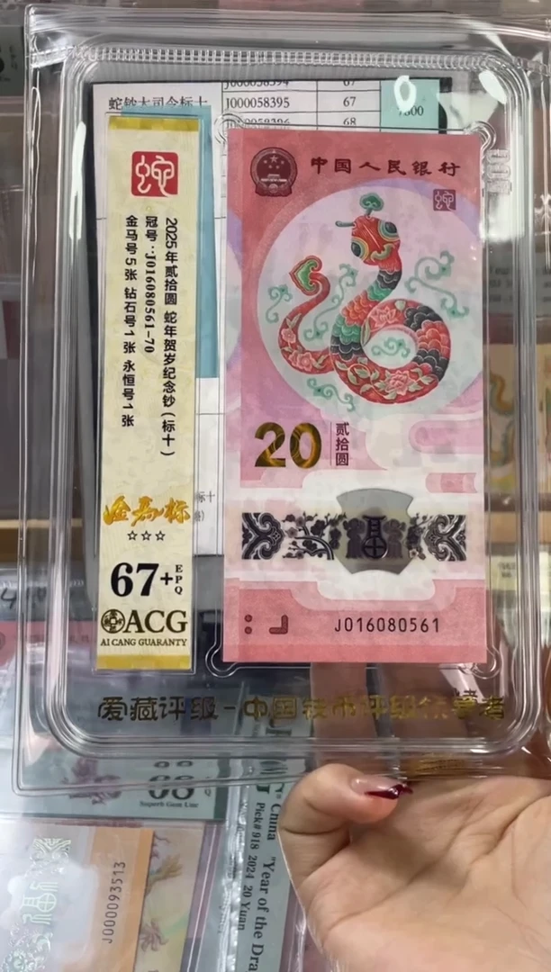 塑料蛇钞金马标十 爱藏评级67+分 J016080561-70（可送PMG标十