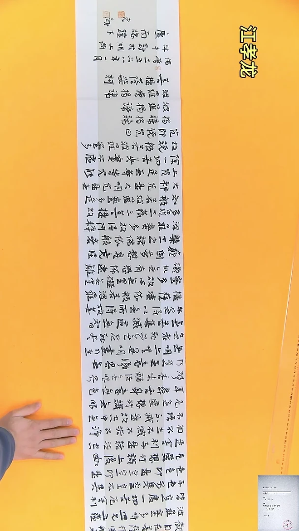 【闪购商品】书法江孝龙获奖同款字体心经23*138