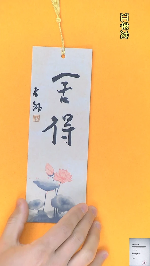 【闪购商品】书法江孝龙书法文创书签7*21