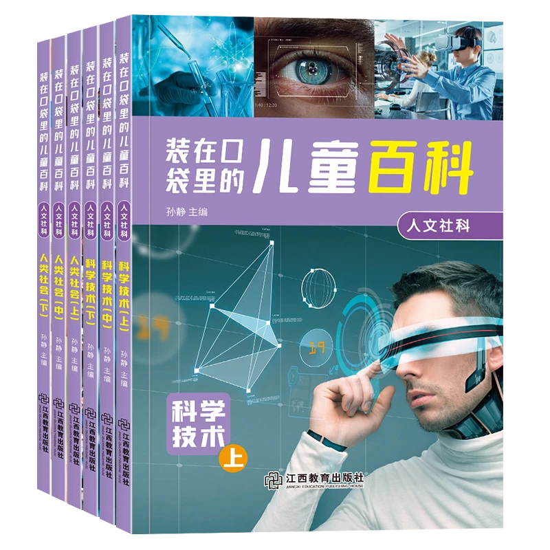 【中国儿童百科全书】6-12岁装在口袋里的儿童百科注音版ZC