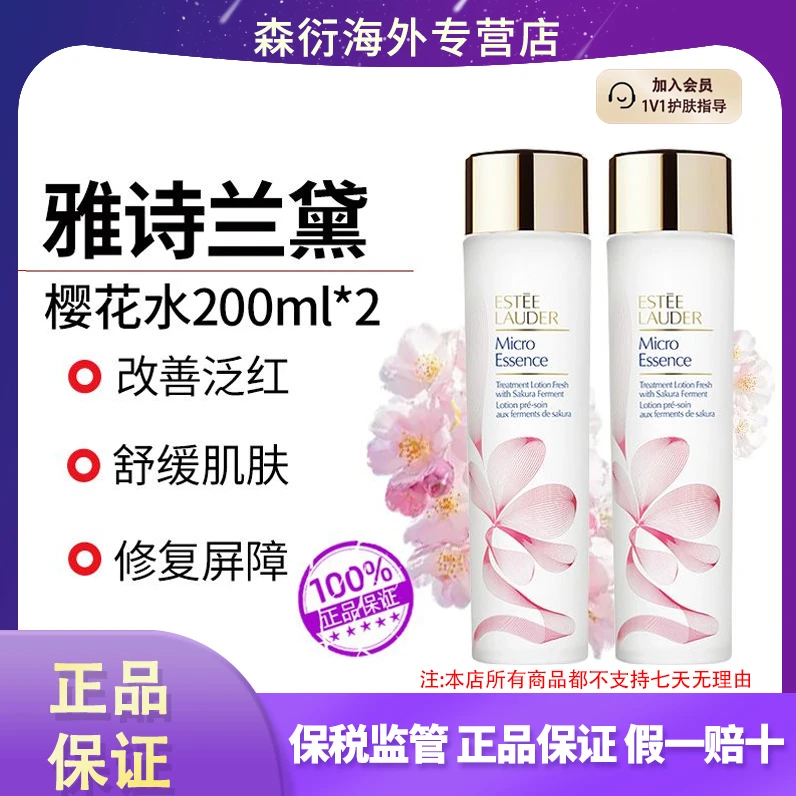 雅诗兰黛樱花水200ml*2油皮二裂酵母精华水湿敷水国际效期到27.8