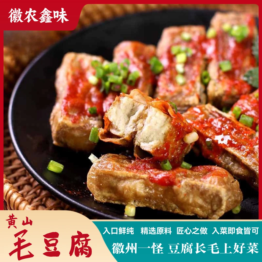 安徽特产黄山毛豆腐香辣微辣即食入菜特色小吃鲜香美味送人茶点