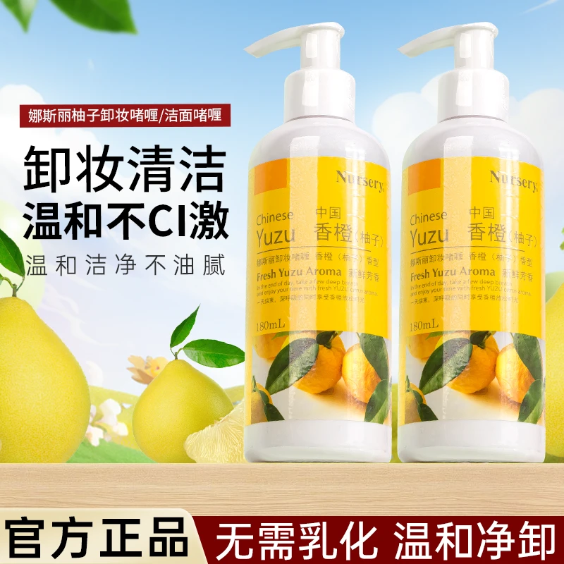 边卸边养！Nursery娜斯丽柚子卸妆啫喱卸妆乳眼唇温和清洁180ml