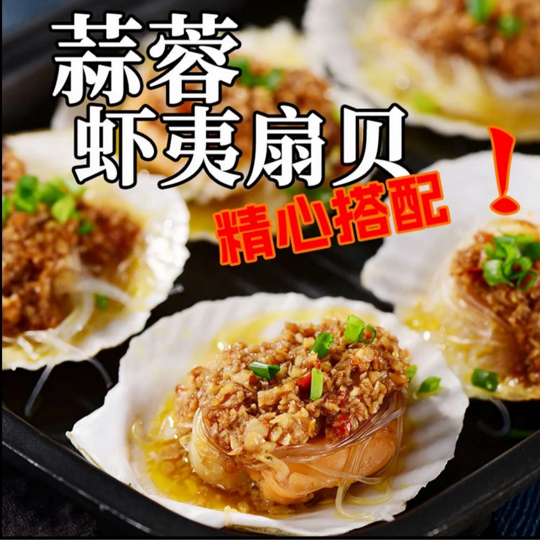 蒜蓉粉丝扇贝即食大扇贝蒸粉丝海鲜新鲜半成品批发冷冻蒜蓉扇贝肉