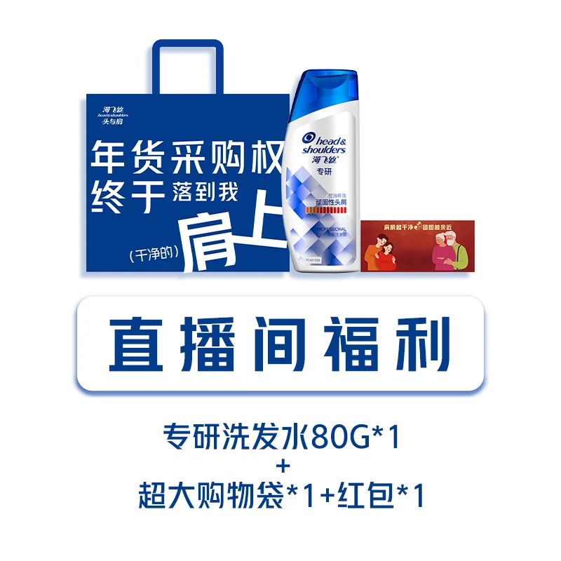 【福袋】海飞丝去屑洗发水控油头皮专研去屑80g*1+购物袋*1+红包*1