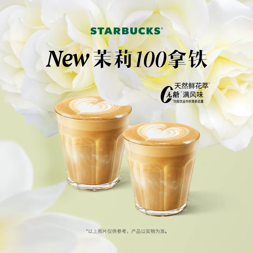 星巴克茉莉100拿铁大杯双杯人气电子团购券