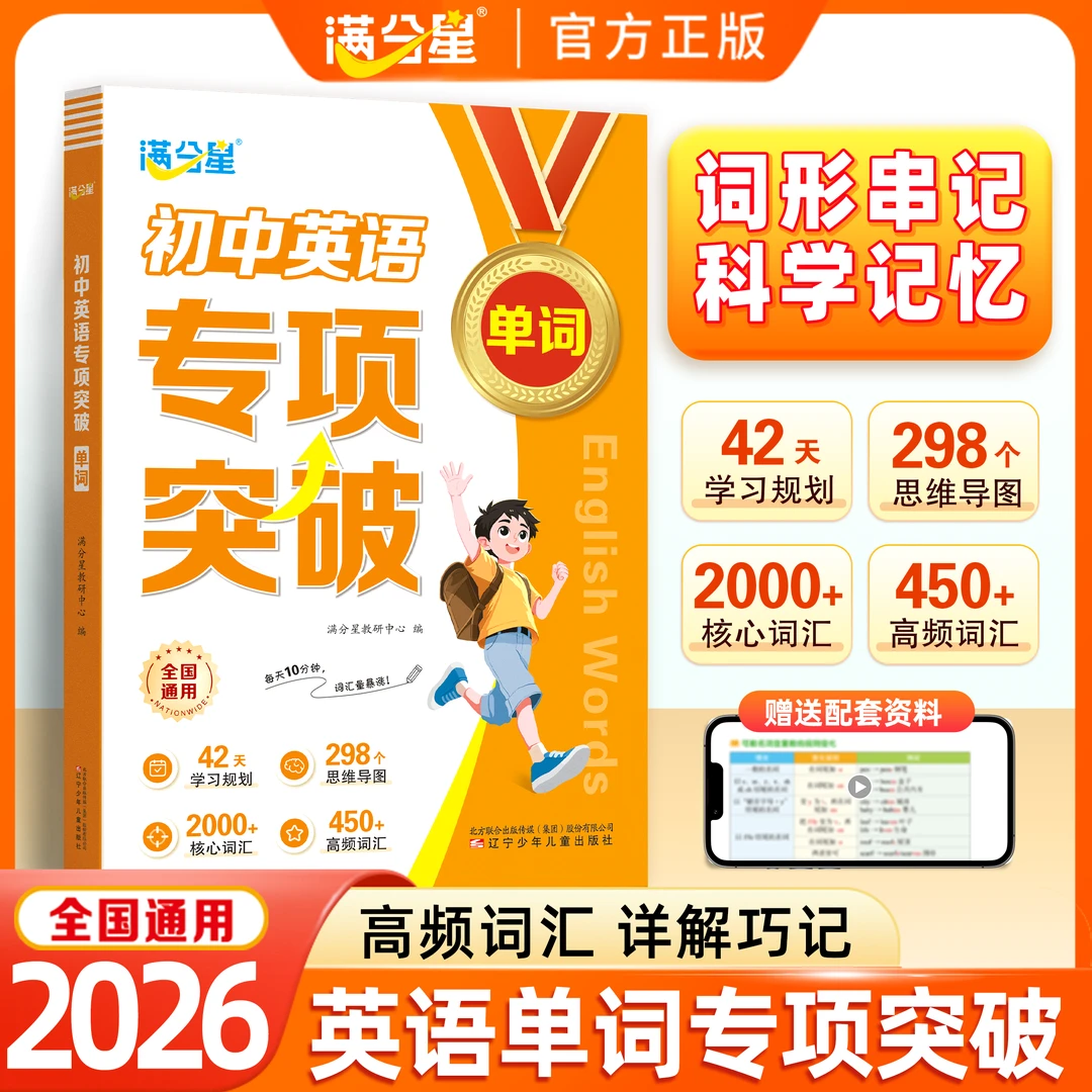 满分星初中英语专项突破单词 思维导图英语专项训练书籍