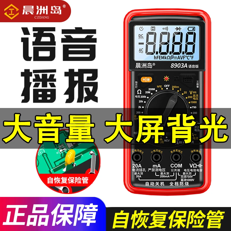 晨洲岛8903系列万能表字高精度维修全自动智能防烧万用表电工专用