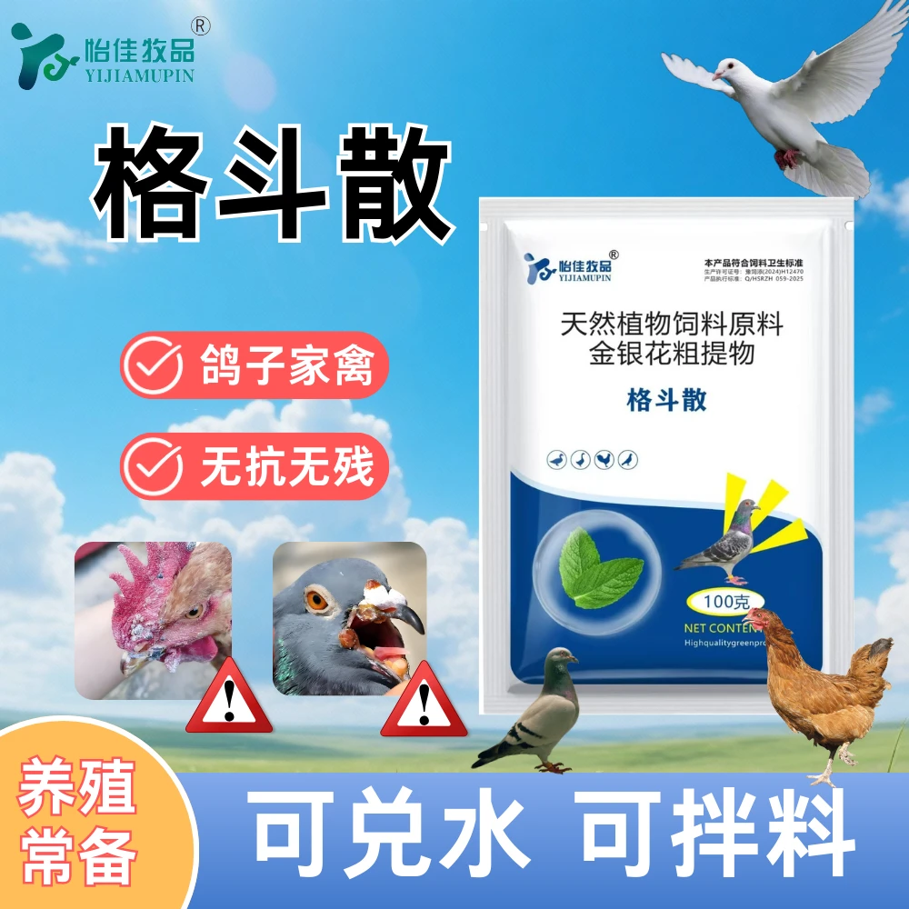怡佳牧品格斗散鸡痘鸽痘家禽饲料添加剂鸡鸭鹅鸽鹌鹑鸽子芦丁鸡