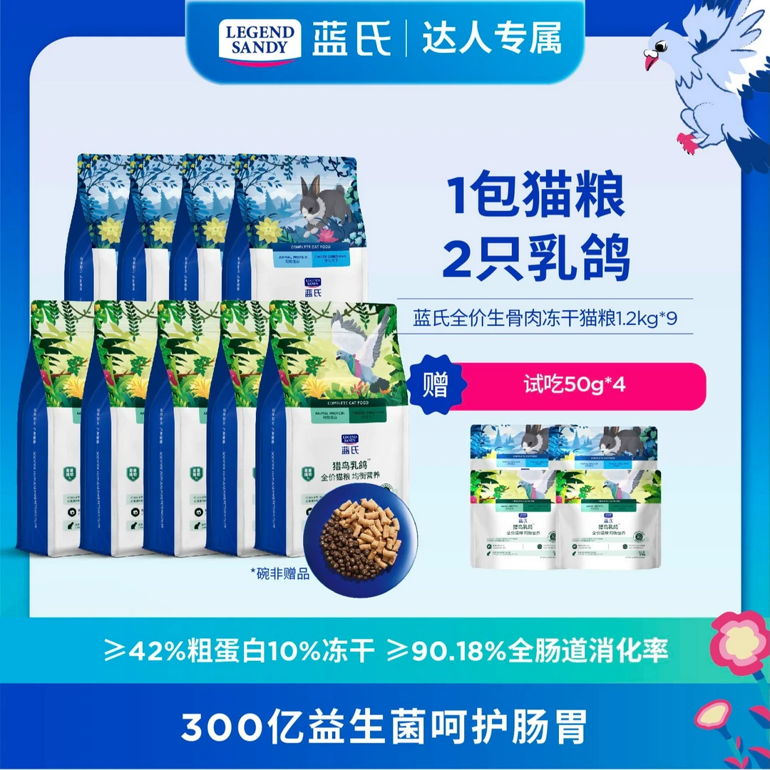 【达人专属】蓝氏乳鸽高蛋白均衡优质营养高适口性猫粮1.2kg*9