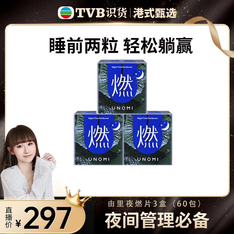 【3盒】UNOMI由里山葵叶夜燃片官方正品热控片好拍档夜间管理【TVB】