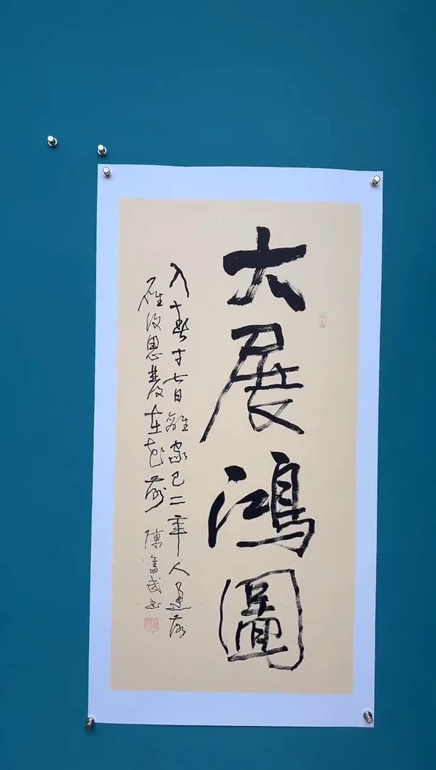 竖款中国传统艺术 纯手工托底