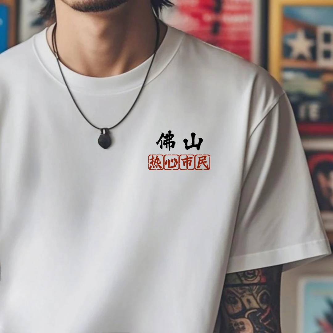 佛山各区城市纯棉T恤定制文化衫印花白色圆领短袖宽松男士夏季