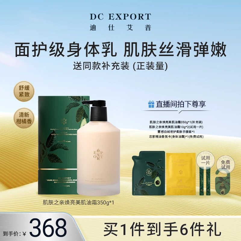 【夏日限定】迪仕艾普肌肤之亲焕亮美肌油霜350g 保湿身体乳