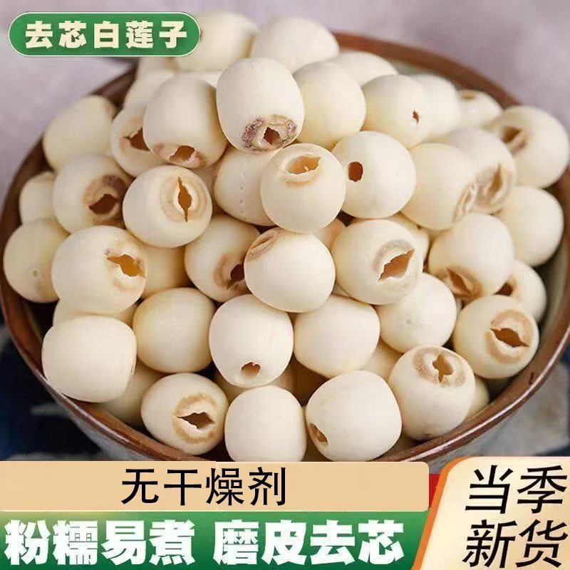 新货白莲子干货500g新鲜去芯莲磨皮白莲子百合莲子银耳羹