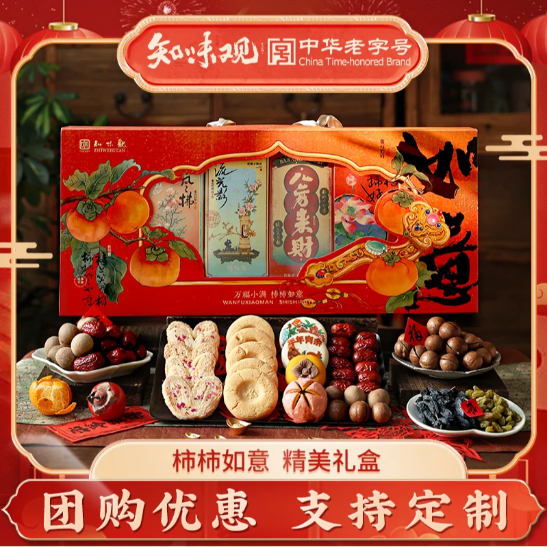 【万福小满】知味观年货坚果礼盒装春节过年糕点送礼品大礼包定制