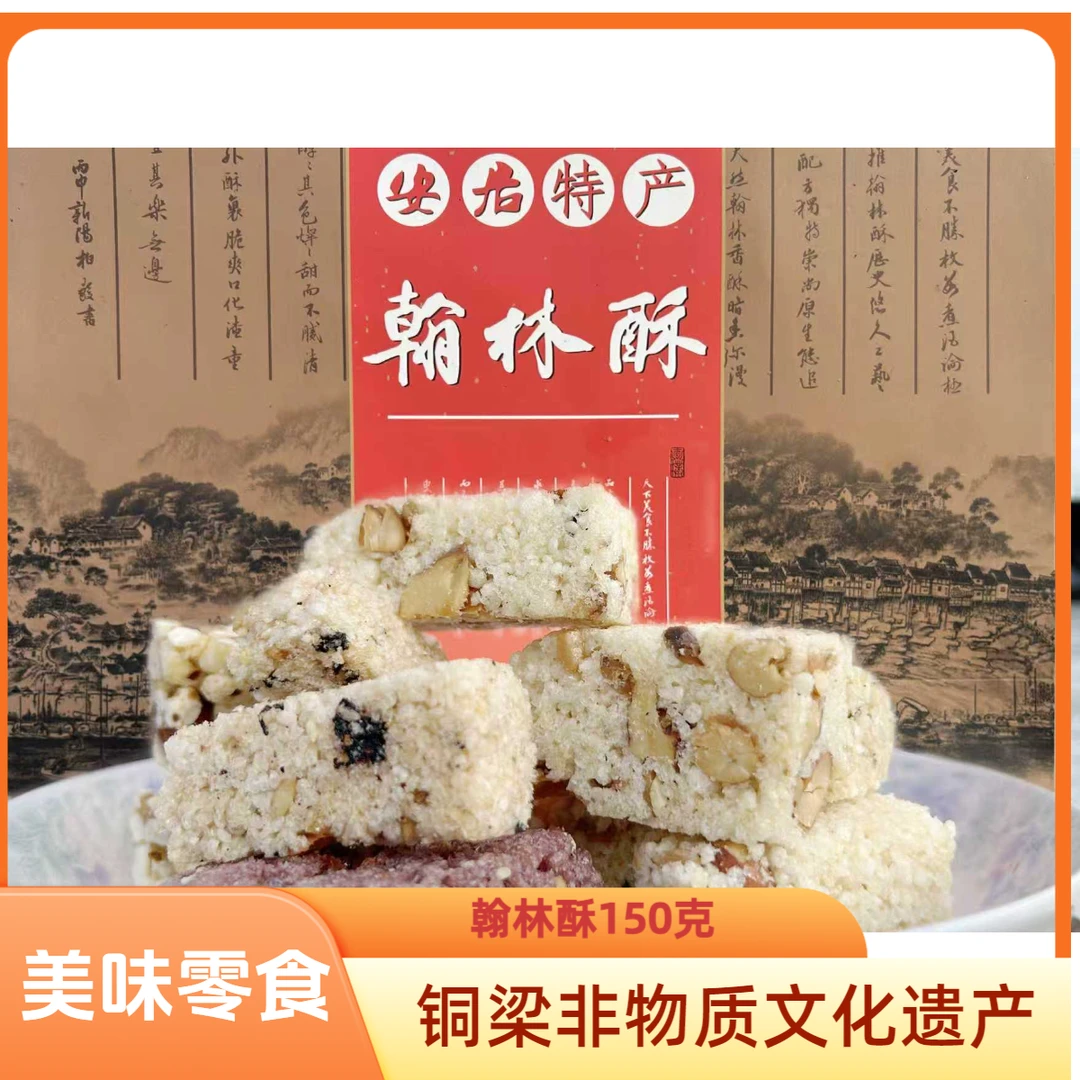 安居古城翰林酥150克小米酥