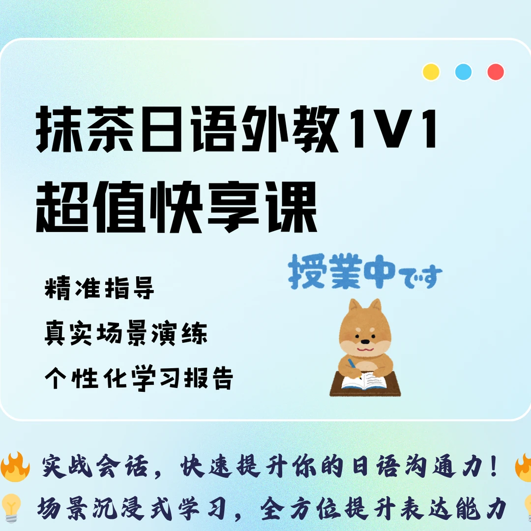 抹茶日语外教1V1直播快享课（30min）
