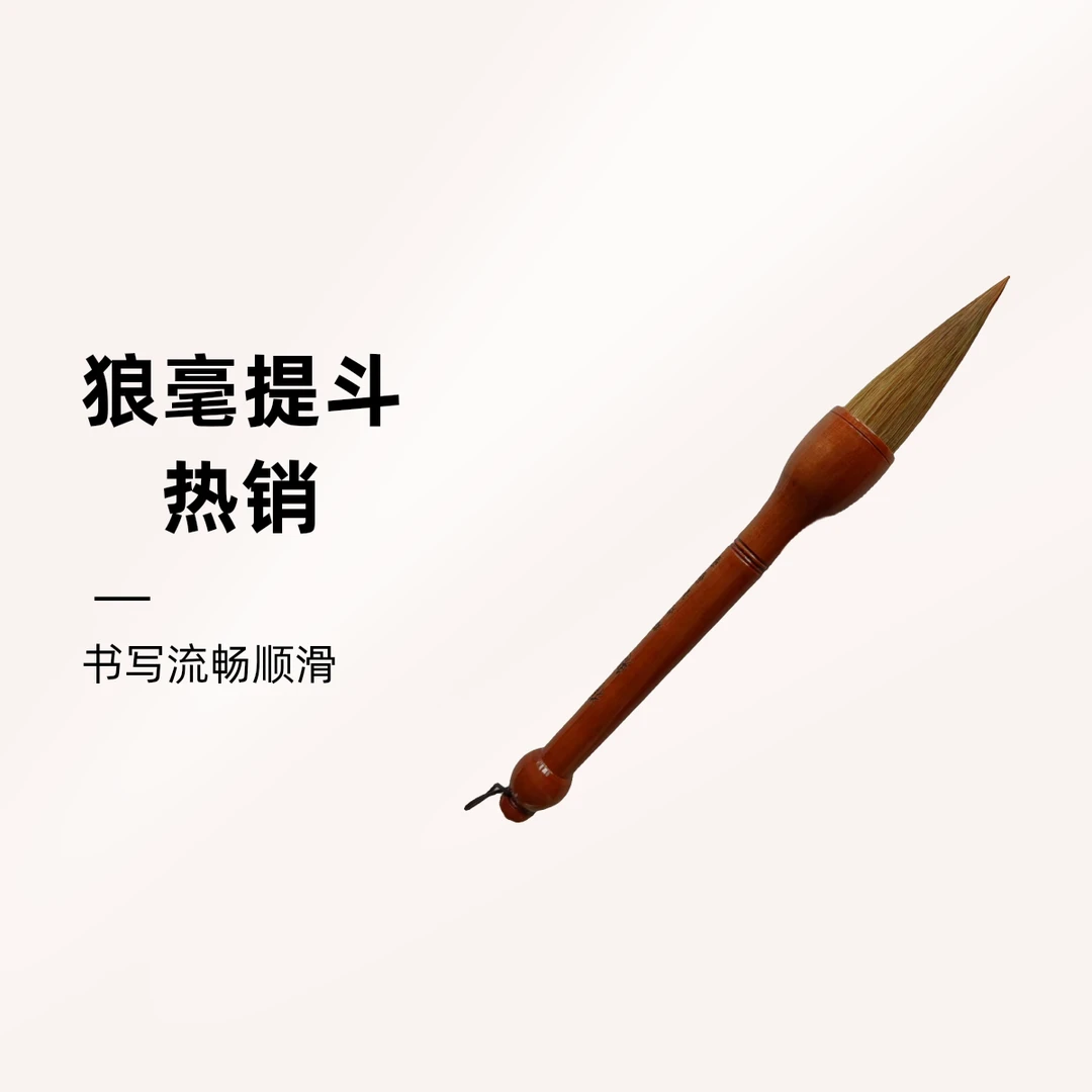【狼魁】狼毫提斗适合书写对联楷书行书国画山水写意口径2.3出锋7.3