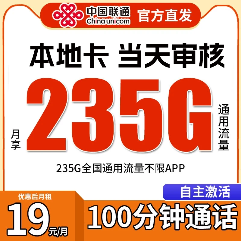 联通流量卡19元235G大流量不限速全国通用无漫游5G优惠套餐不限速