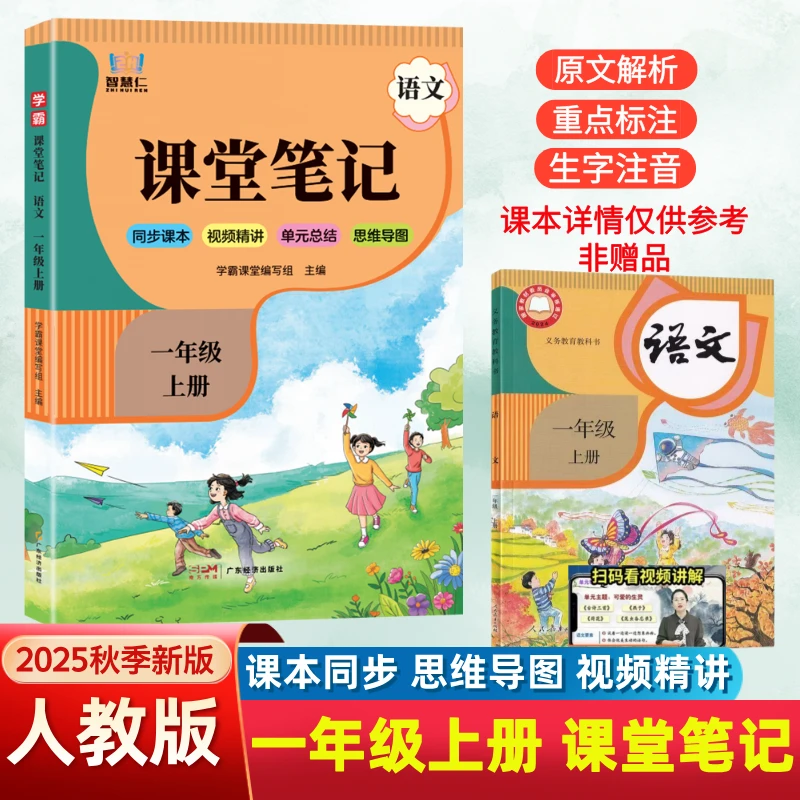 一年级上册语文课堂笔记人教版教材全讲解课本原文注释辅导资料书