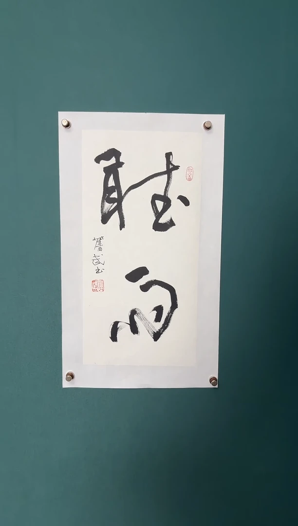 书法陈老师书法精品链接