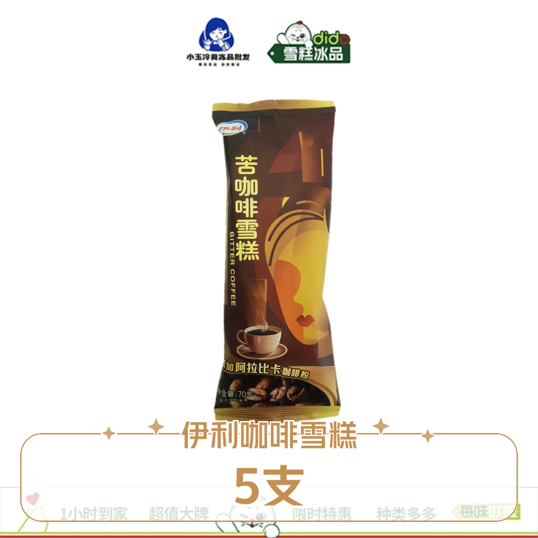 【套餐5支】伊利 苦咖啡雪糕 70g*5支