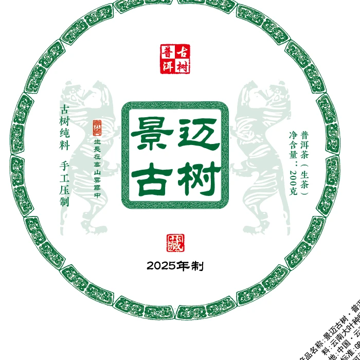 【景迈】2025年云南普洱茶头春古树生茶饼200g