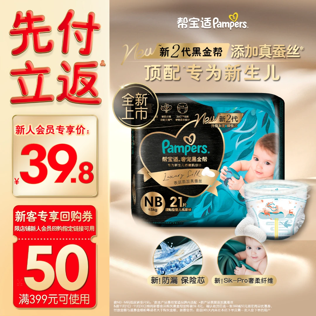 【尝鲜返50元券】帮宝适黑金帮纸尿裤添加真蚕丝NB-M宝宝尿不湿透气