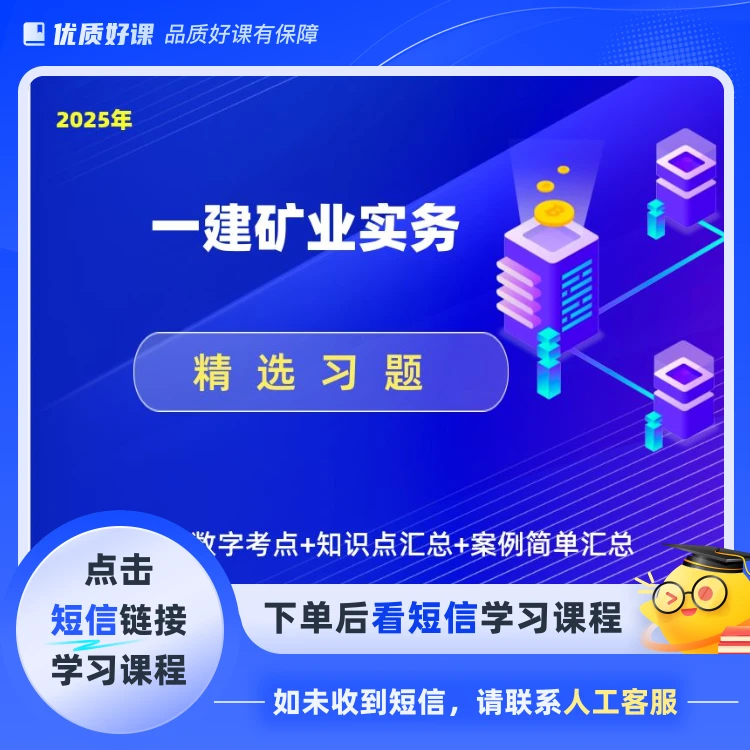 一建矿业习题(点击短信链接学习课程)