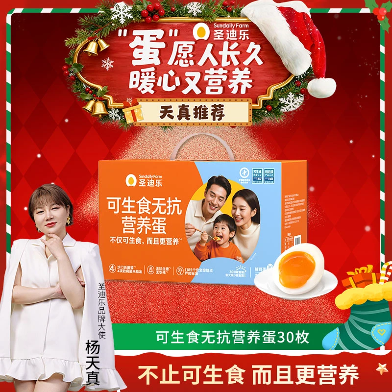 【单箱尝鲜】杨天真同款圣迪乐可生食无抗生素营养蛋30枚无可生食蛋