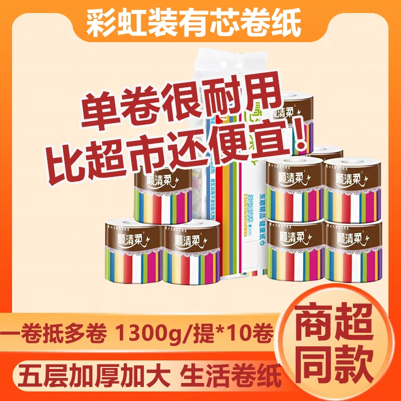 【家用大卷】顺清柔彩虹有芯卷纸1300克厕所专用家庭实惠装卫生纸