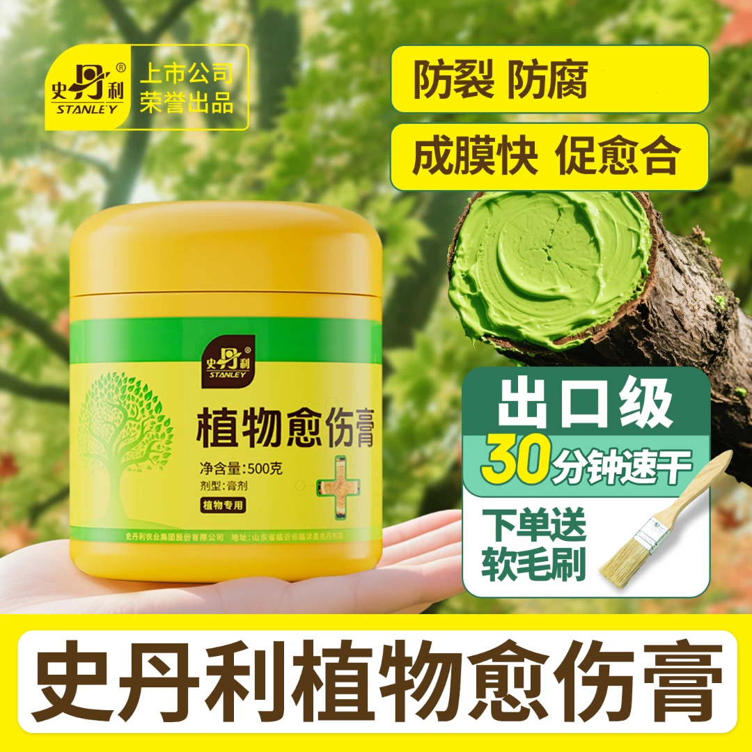 史丹利植物愈合剂盆景修剪果树嫁接树皮伤口封口涂抹剂神器愈伤膏