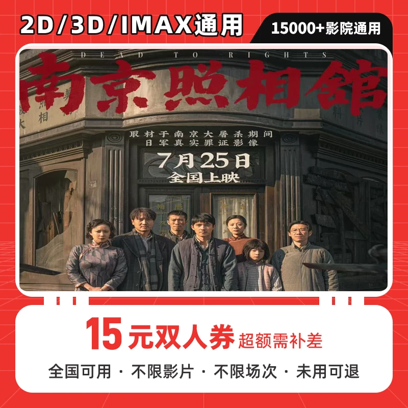 【南京照相馆电影票团购】15元双人电影票优惠券  电影票抖音团票