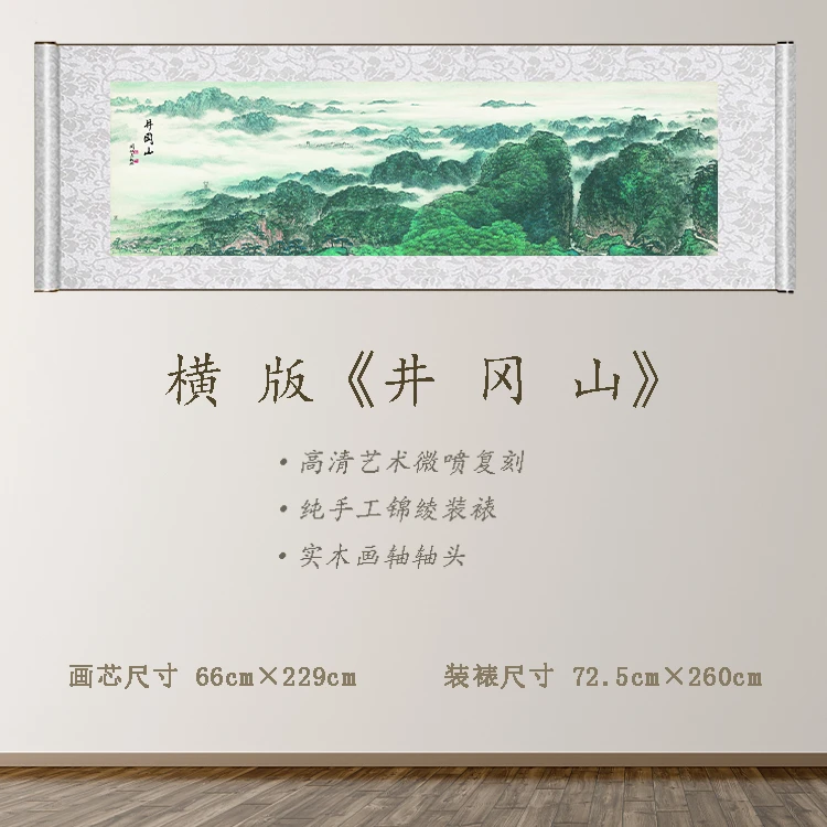 《井冈山》宽72.5 高260 古画 中式 卷轴 现代装饰画
