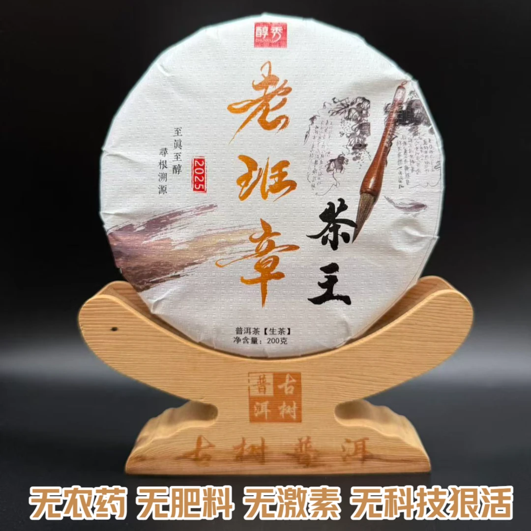 2025老班章茶王 口感霸烈 回甘迅猛 茶气浑厚 200克饼