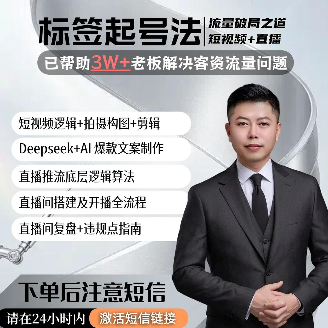 【标签起号法】直播+短视频+AI全流程实操课程（留意短信解锁课程）