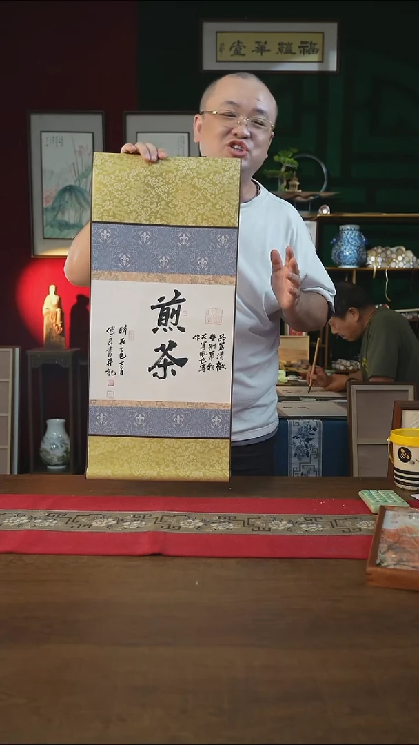 书法32*75绘画卷轴 煎茶 张建良