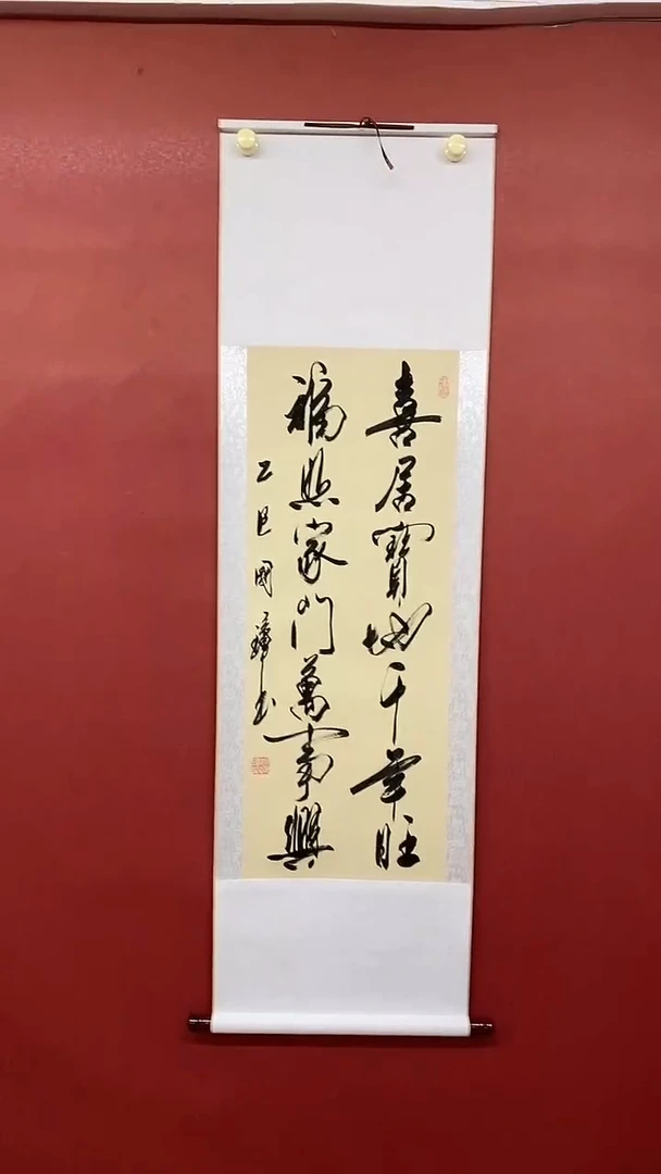 书法姚国璋   喜居宝地 竖轴