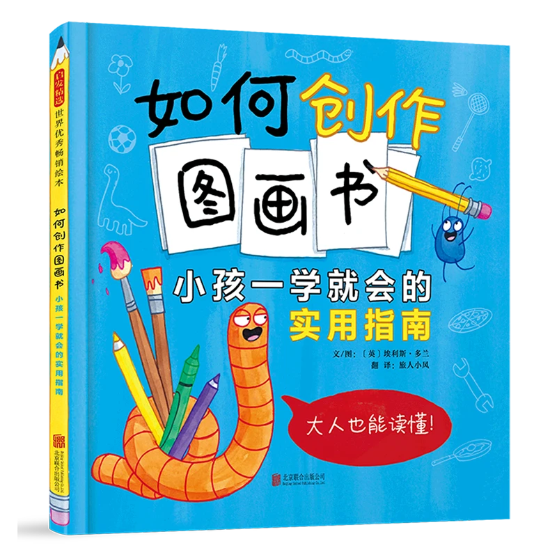 如何创作图画书:小孩一学就会的实用指南 新华书店正版