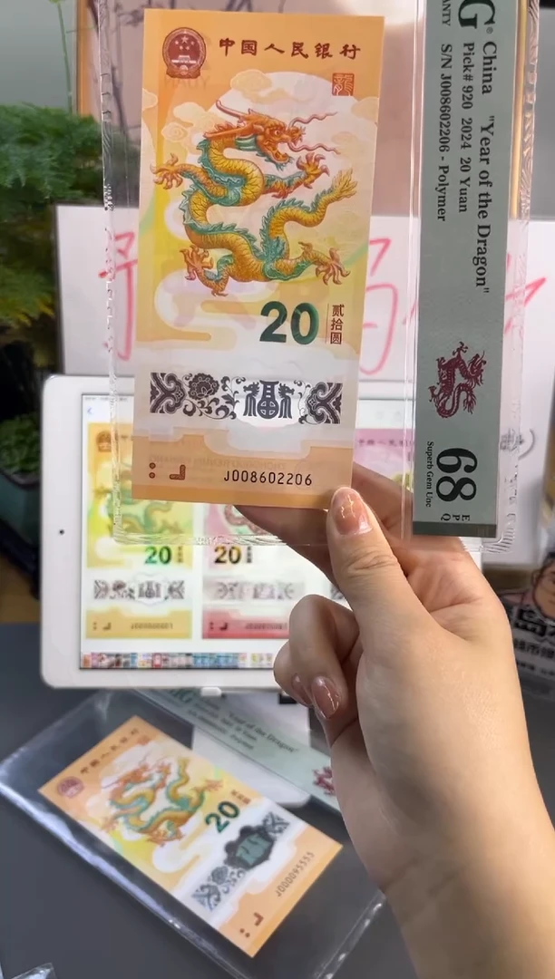 塑料龙钞全偶号 PMG 68分 J 008602206