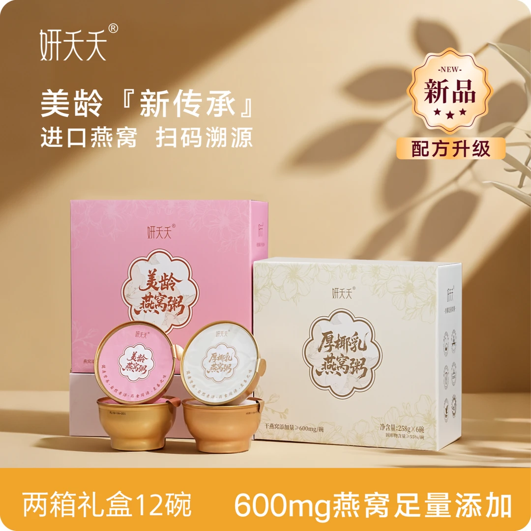 妍夭夭【到手12碗】即食燕窝粥礼盒装12碗美龄厚椰乳低脂代餐早餐