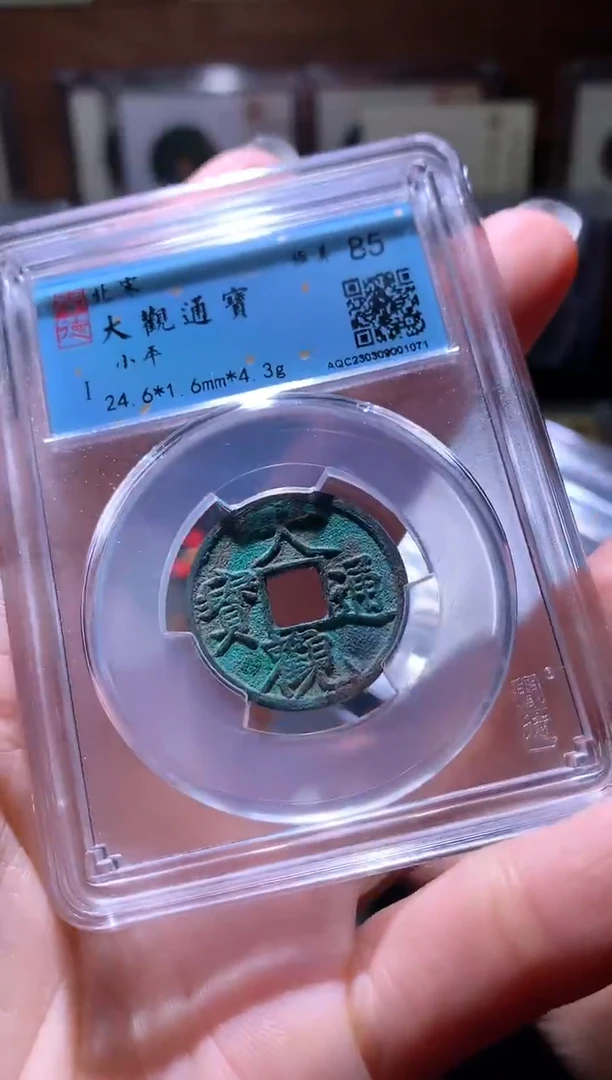 铜11大观通宝择优发货一枚