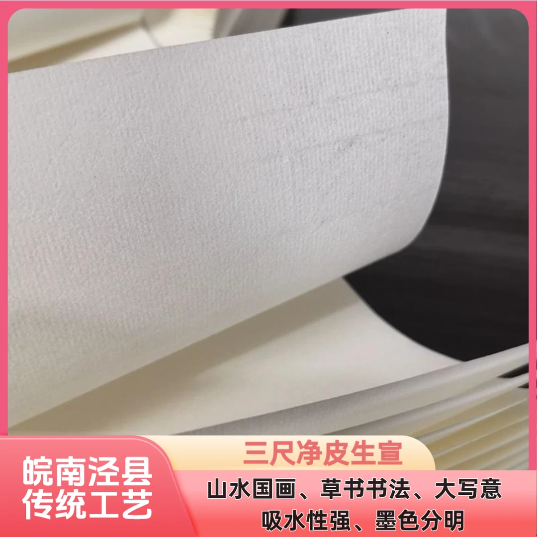 【聚星宣纸】三尺、四尺生宣净皮加厚国画书法专用宣纸