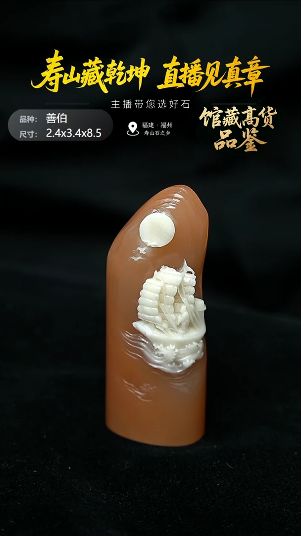寿山石用****4善伯2.4x3.4x8.5cm，2JG